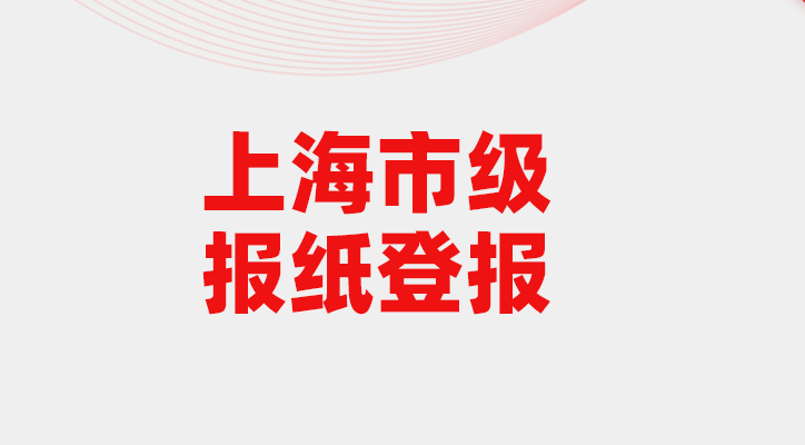 上海市级报纸登报