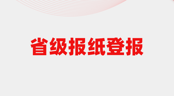 山东省级报纸有哪些？山东省省级刊物有哪些？-登天下