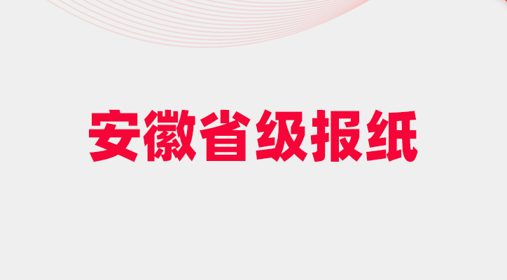 安徽省级报纸有哪些_安徽有哪些报纸_安徽省级报刊有哪些_登天下
