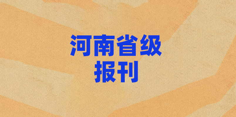 河南省级报纸有哪些_河南有哪些报纸_河南省级报刊有哪些_登天下