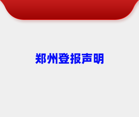 郑州登报.png