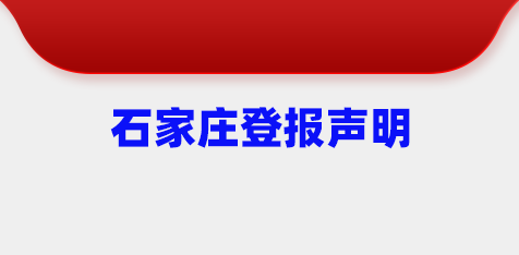 石家庄登报.png