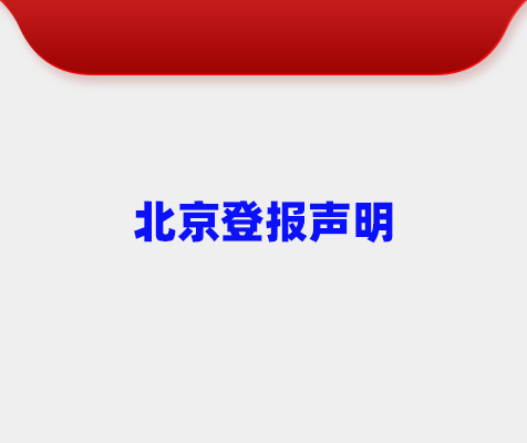 北京登报.png