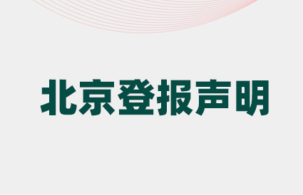 北京登报-1.png