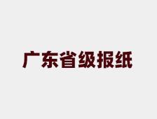 广东省级报纸刊物有哪些？广东省报纸_登天下