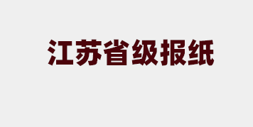 江苏报纸_江苏省级报刊有哪些_江苏省级报纸有几家
