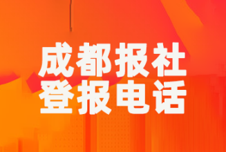成都报社登报电话_登天下