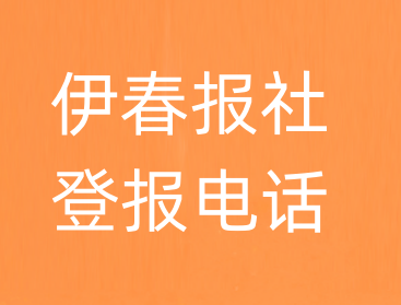 伊春报社登报电话_伊春市登报联系电话