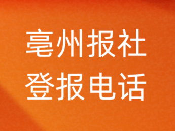 亳州报社登报电话_亳州市登报联系电话
