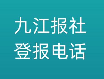 九江报社登报电话_九江市登报联系电话