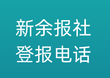 新余报社登报电话_新余市登报联系电话