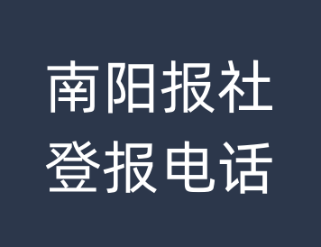 南阳报社登报电话_南阳市登报联系电话