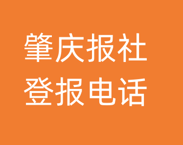 肇庆报社登报电话_肇庆市登报联系电话