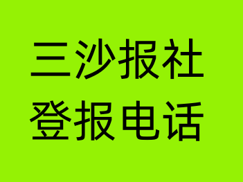 三沙报社登报电话_三沙市登报联系电话
