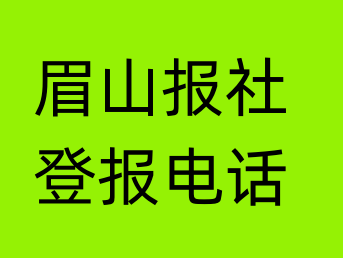 眉山报社登报电话_眉山市登报联系电话
