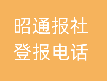 昭通报社登报电话_昭通市登报联系电话