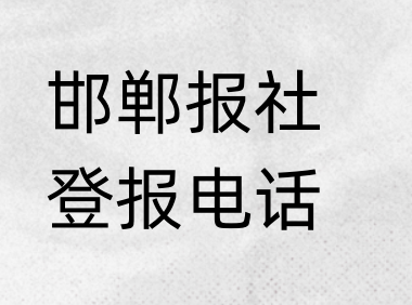 邯郸报社登报电话_登天下