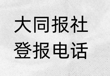 大同报社登报电话_登天下