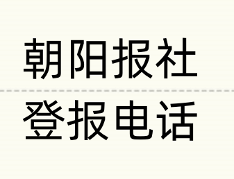 朝阳报社登报电话_登天下