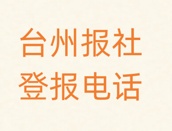台州报社登报电话_登天下
