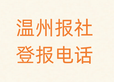 温州报社登报电话_登天下