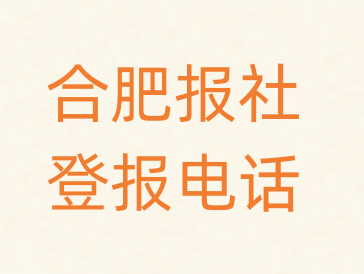 合肥报社登报电话_登天下