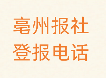 亳州报社登报电话_登天下
