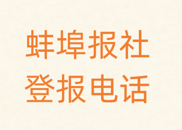 蚌埠报社登报电话_登天下