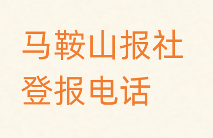 马鞍山报社登报电话_登天下