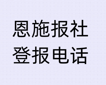 恩施报社登报电话_登天下