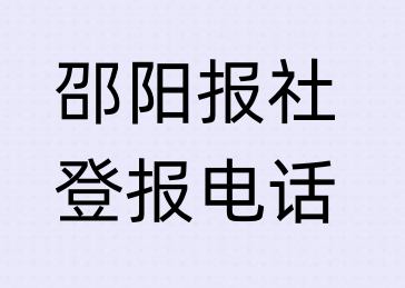 邵阳报社登报电话_登天下