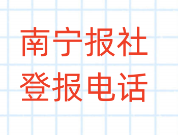 南宁报社登报电话_登天下