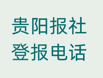贵阳报社登报电话_登天下