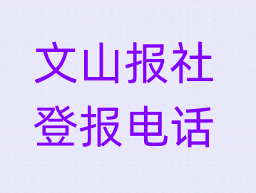 文山报社登报电话_登天下
