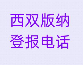 西双版纳报社登报电话_登天下