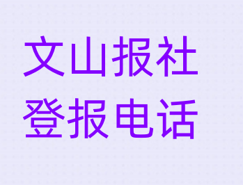 文山报社登报电话_登天下