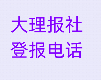 大理报社登报电话_登天下