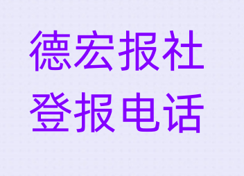 德宏报社登报电话_登天下