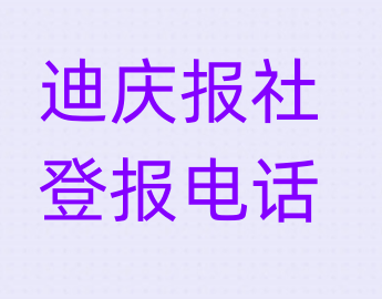 迪庆报社登报电话_登天下