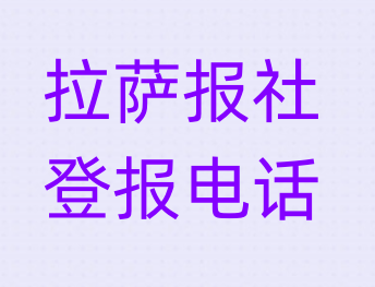 拉萨报社登报电话_登天下