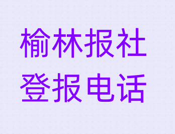 榆林报社登报电话_登天下