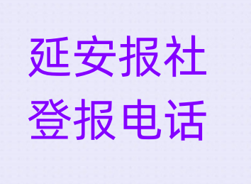 延安报社登报电话_登天下