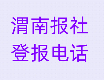 渭南报社登报电话_登天下