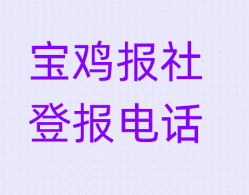 宝鸡报社登报电话_登天下