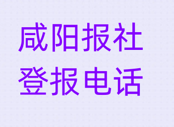 咸阳报社登报电话_登天下