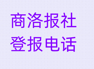 商洛报社登报电话_登天下