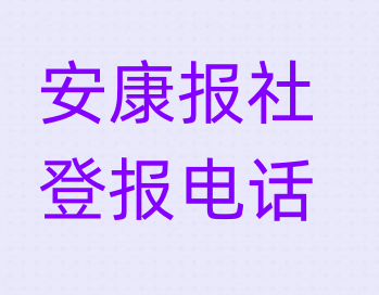 安康报社登报电话_登天下