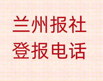 兰州报社登报电话_登天下