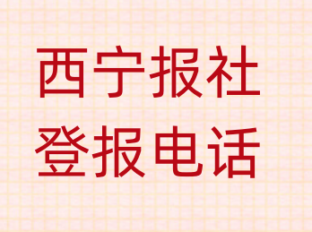 西宁报社登报电话_登天下