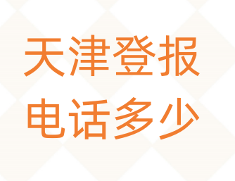 天津登报电话_登天下